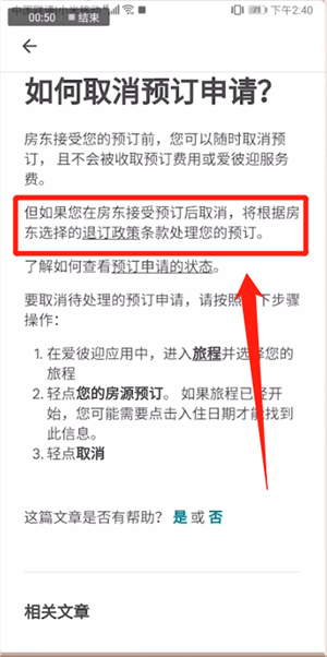《爱彼迎》取消预订方法介绍