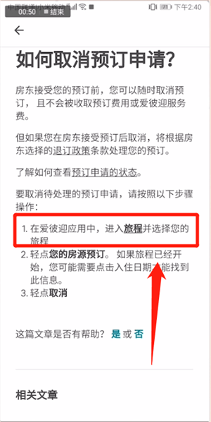 《爱彼迎》取消预订方法介绍