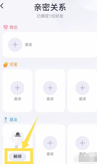 《qq》解除亲密关系绑定方法介绍