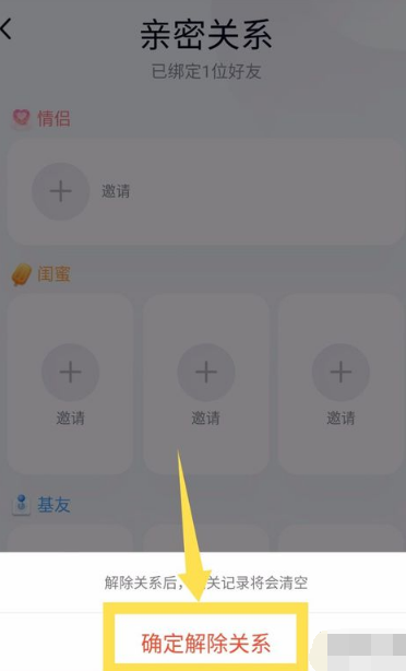 《QQ》解除亲密关系绑定方法介绍