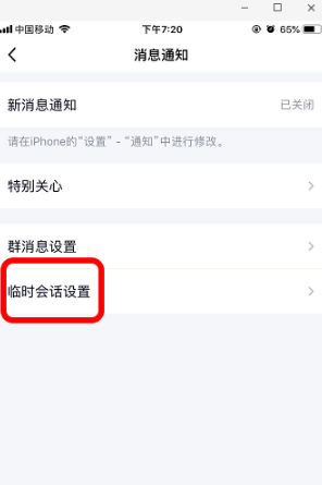 《QQ》临时会话屏蔽方法介绍