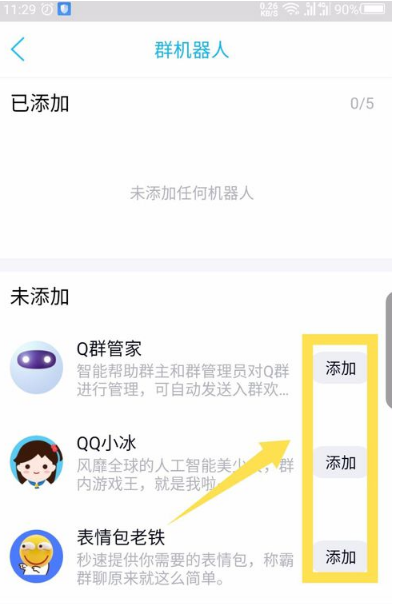 《QQ》群机器人添加方法