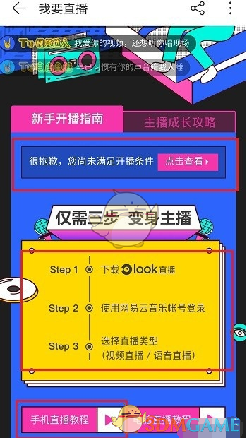 《网易云音乐》直播开通教程