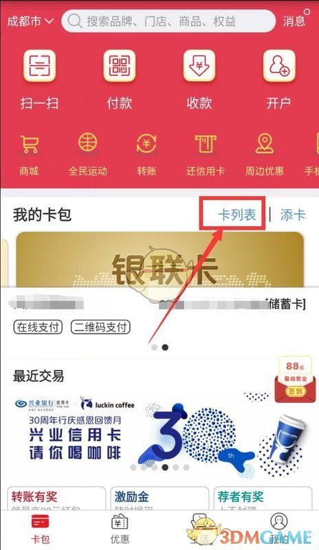 《云闪付》解绑银行卡方法流程介绍