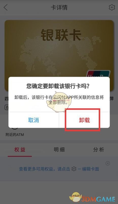 《云闪付》解绑银行卡方法流程介绍