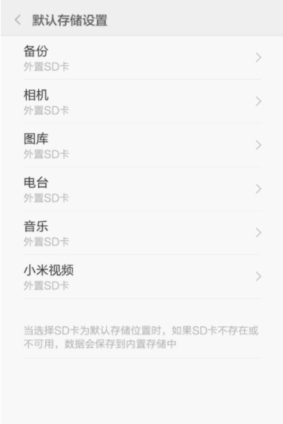 小米手机设置外置SD卡储存方法