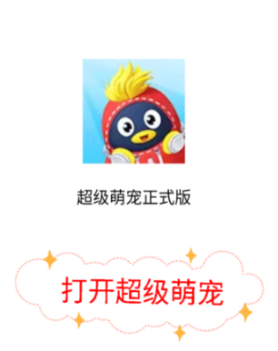 《QQ》超级萌宠位置入口介绍