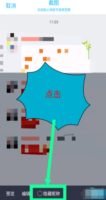 《手机QQ》截图隐藏昵称设置教程