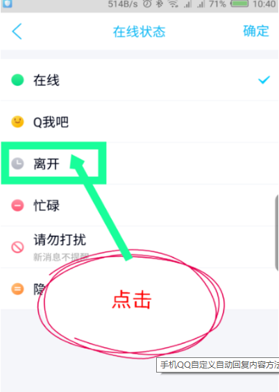 《手机QQ》自动回复内容设置教程