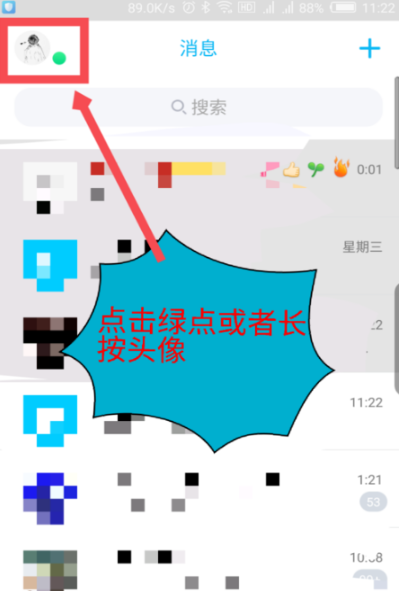 《手机QQ》切换在线状态方法介绍