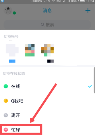 《手机QQ》切换在线状态方法介绍
