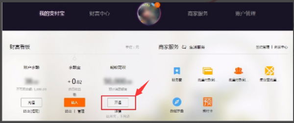 《支付宝电脑版》开通花呗方法介绍