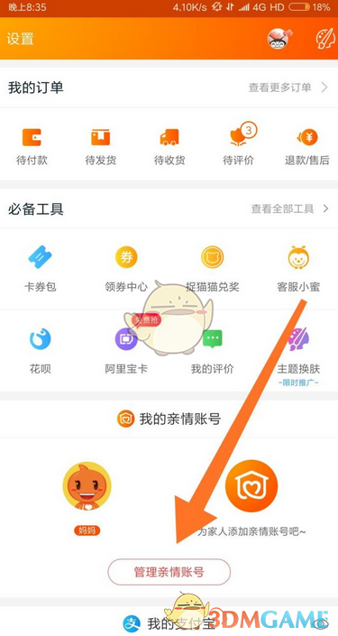 《淘宝》亲情账号解绑方法