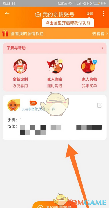 《淘宝》亲情账号解绑方法