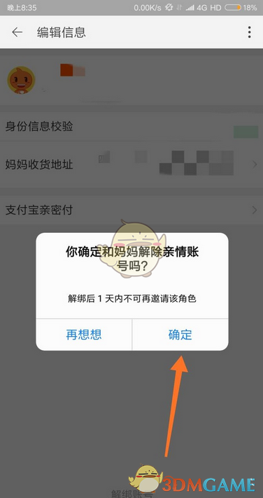 《淘宝》亲情账号解绑方法