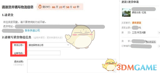 《淘宝》退货快递单号填写方法