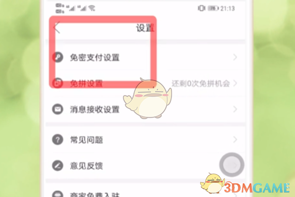 《拼多多》省钱月卡取消方法