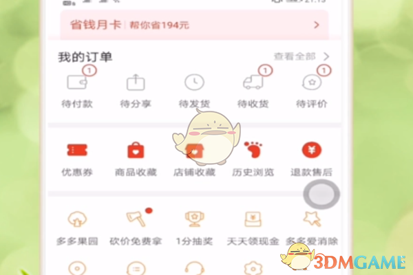 《拼多多》省钱月卡取消方法