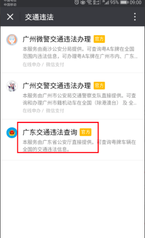 《微信》查询车辆违章方法