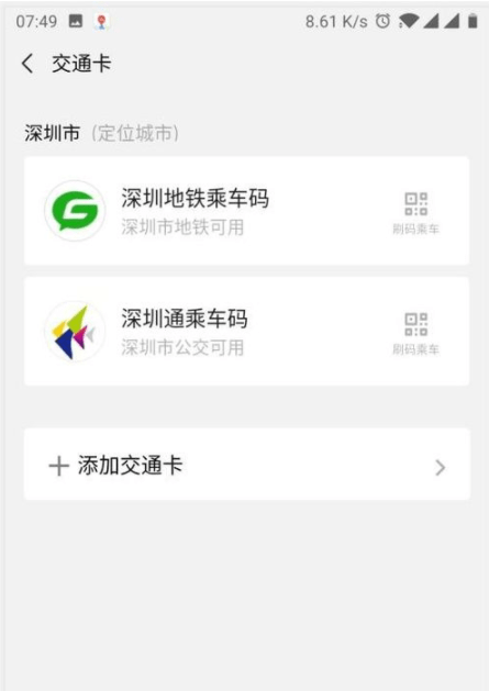 《微信》删除交通卡方法介绍