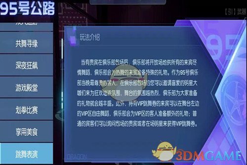 《龙族幻想》 95号俱乐部活动——跳舞表演