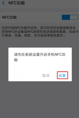 《支付宝》NFC功能设置开启教程