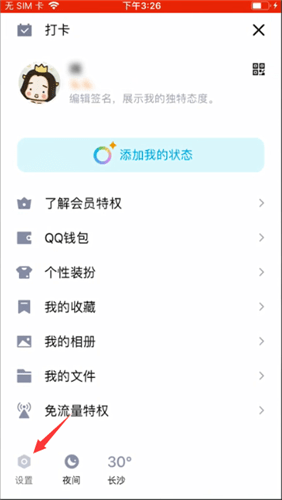 《QQ》在线状态修改方法介绍