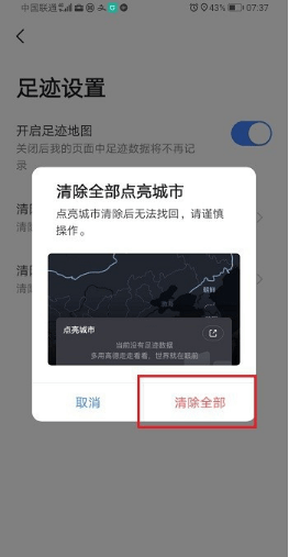 《高德地图》清除点亮城市方法介绍