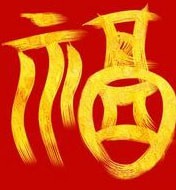 2020《支付宝》集五福福字图片大全