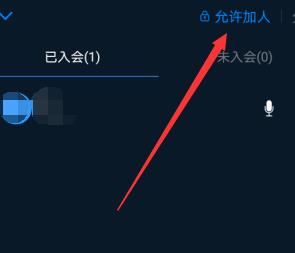 《钉钉》视频会议开始后禁止加入的方法