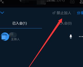 《钉钉》视频会议开始后禁止加入的方法