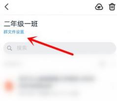 《钉钉》班级群文件设置保密方法