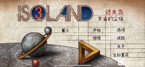 《迷失岛3》二周目攻略大全