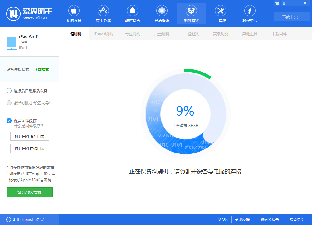 《爱思助手》刷机教程