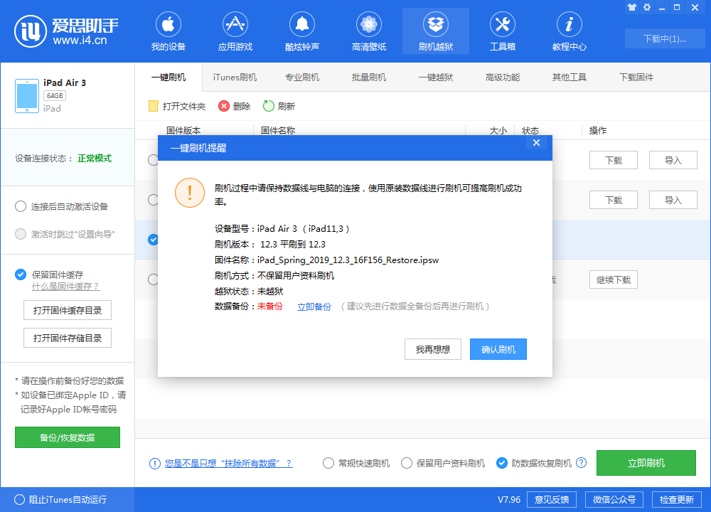 防数据恢复刷机_爱思助手怎么刷苹果手机_爱思助手刷机教程图片_3dm