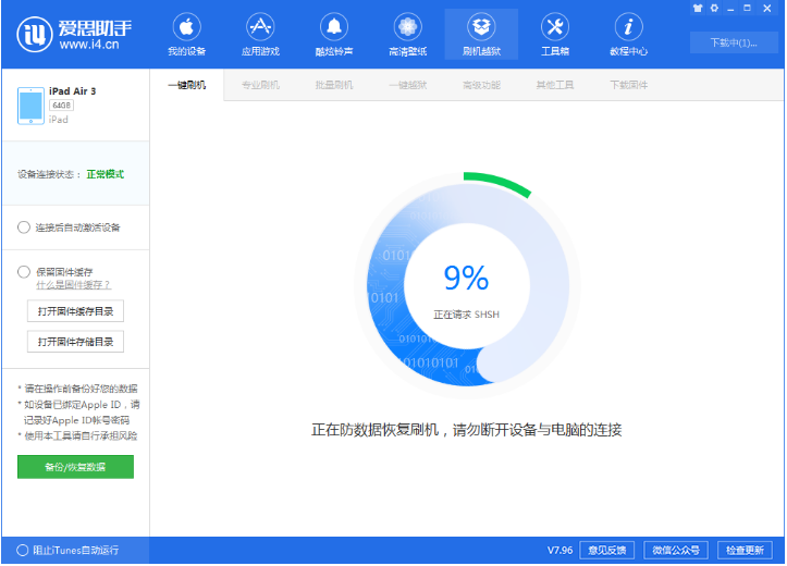 《爱思助手》刷机教程