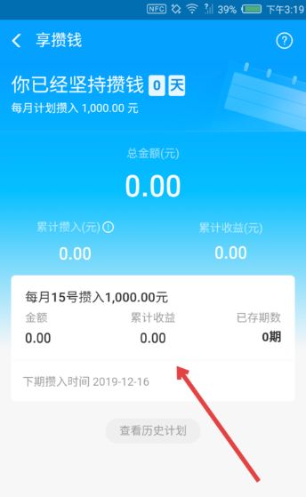《支付宝》享攒钱终止计划教程