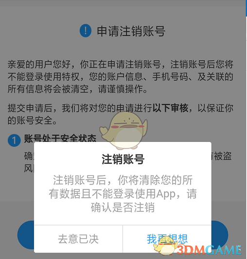 《位寻》注销账户教程