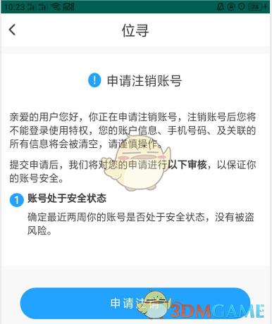 《位寻》注销账户教程