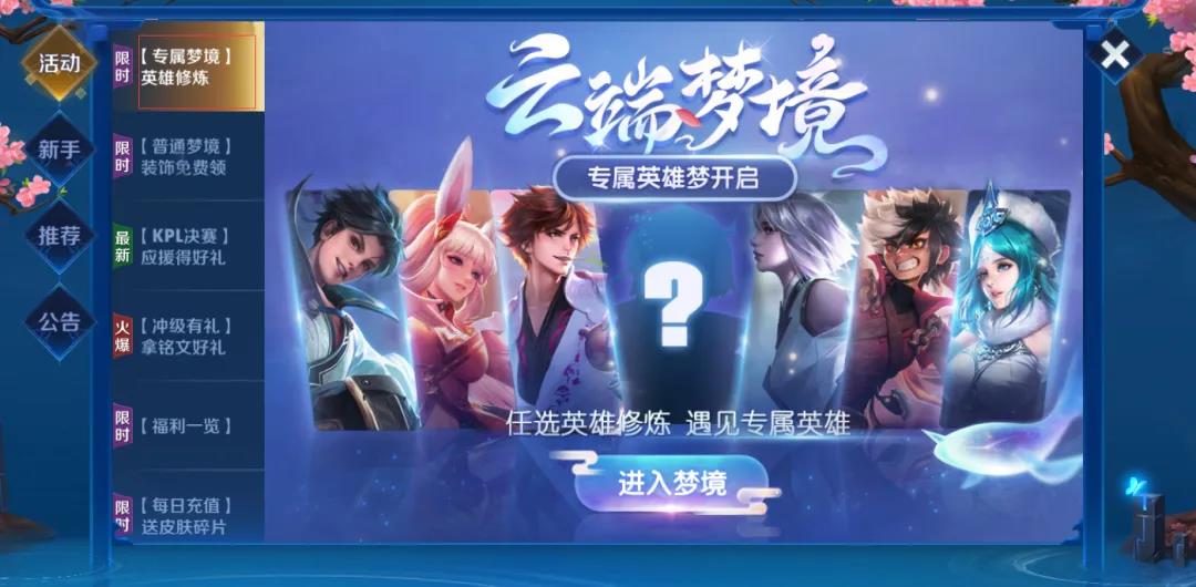 《王者荣耀》云端梦境活动攻略