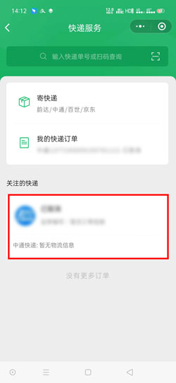 《微信寄快递》小程序查看单号方法