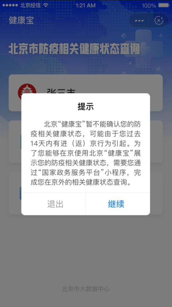 《北京健康宝》系统中暂无您的防疫信息解决办法
