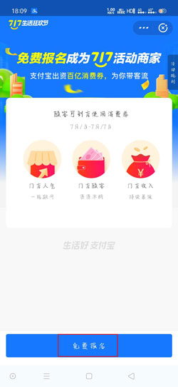 《支付宝》商家消费券报名开通流程