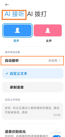 《MIUI12》AI通话自定义开场语方法
