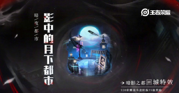 《王者荣耀》暗影之都回城特效欣赏