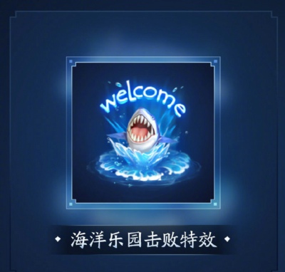 《王者荣耀》海洋乐园套件欣赏