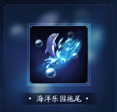 《王者荣耀》海洋乐园套件欣赏