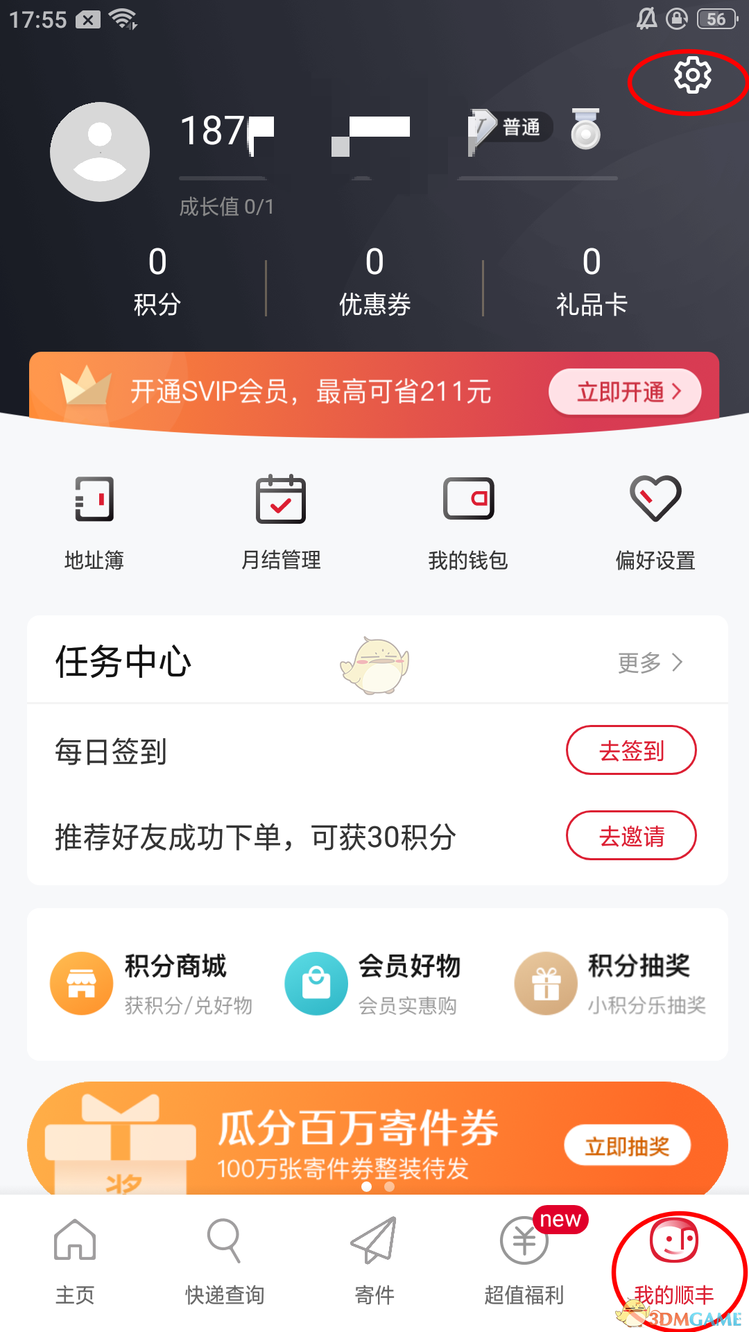 《顺丰速运》app修改手机号方法