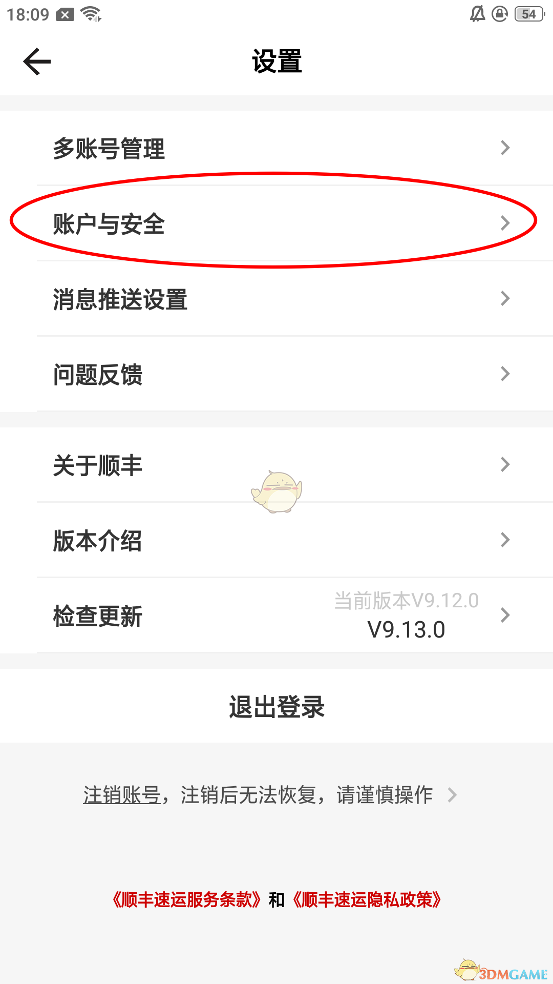 《顺丰速运》app修改手机号方法