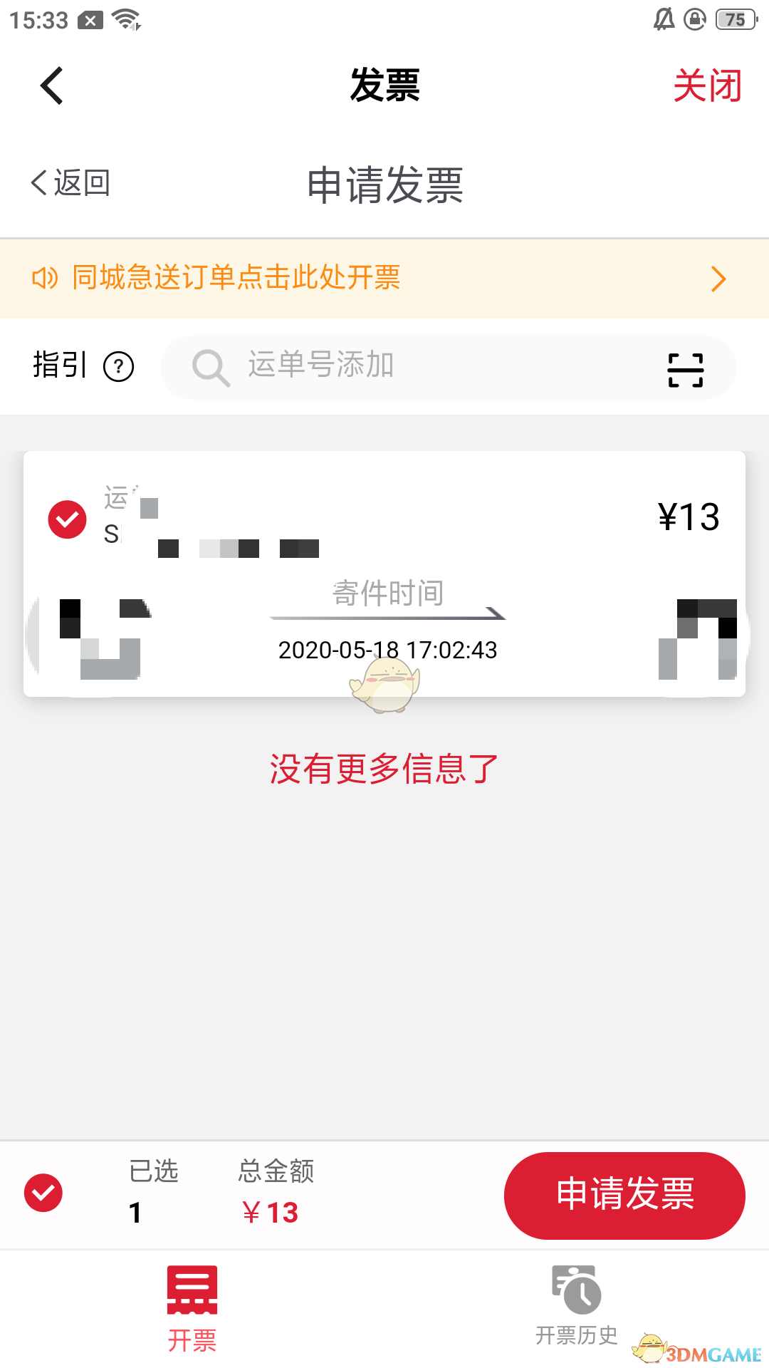 《顺丰速运》app发票申请方法